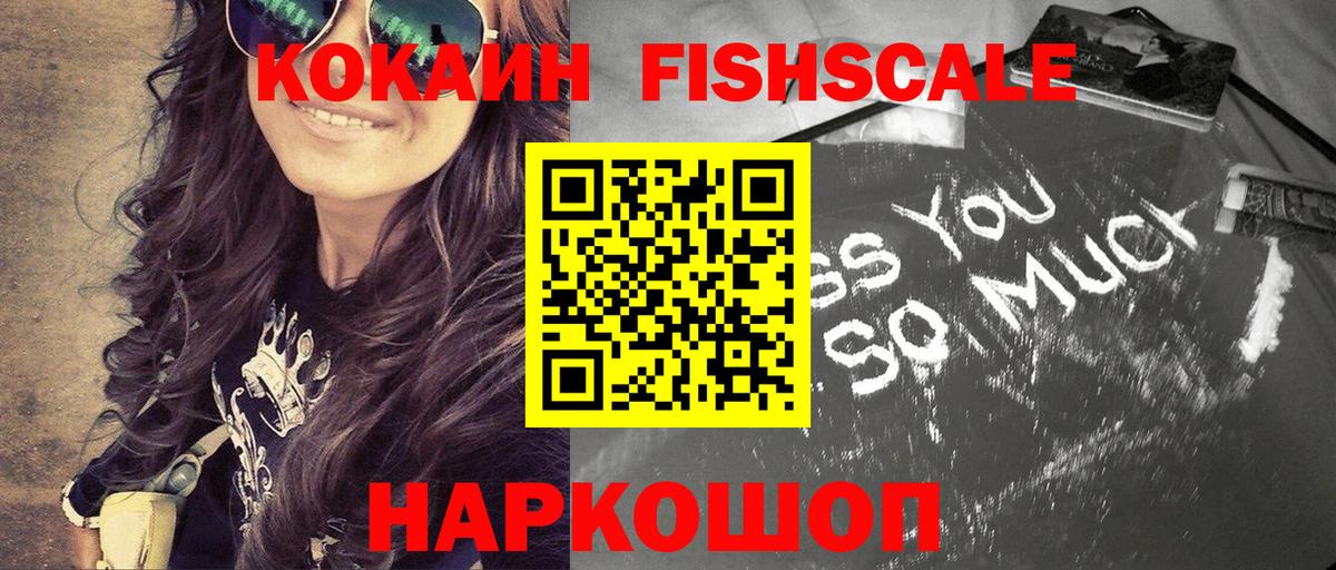 КОКАИН Fish Scale Батайск