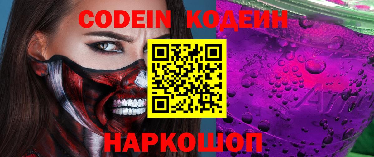 Кодеин Purple Drank  Вход с VPN  Батайск  Codein Purple Drank 